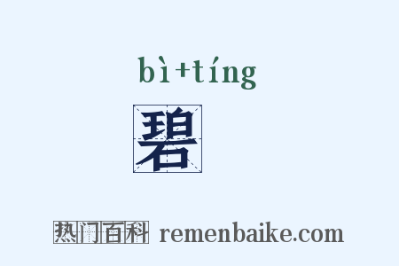 碧筳是什么意思的图片